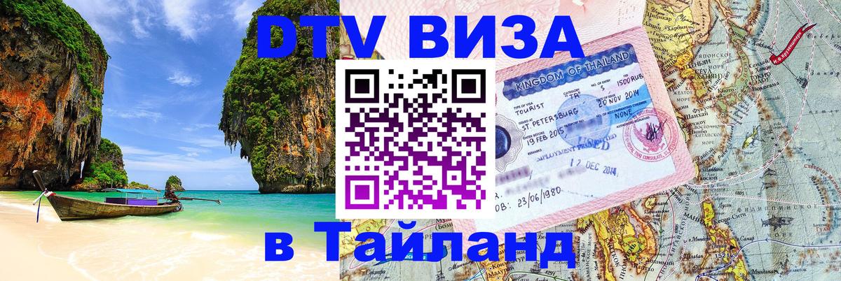 DTV (ДТВ) visa Таиланд 