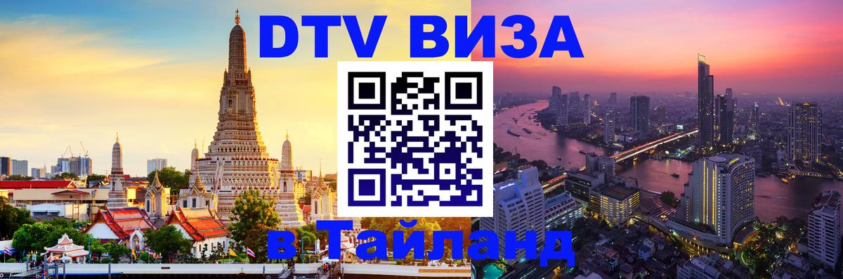 Стоимость и условия DTV визы — оформление в Таиланд под ключ - Аюттхая  05.10.2025 