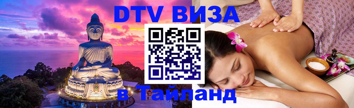 Виза ДТВ на 5 лет в Тайланд 
