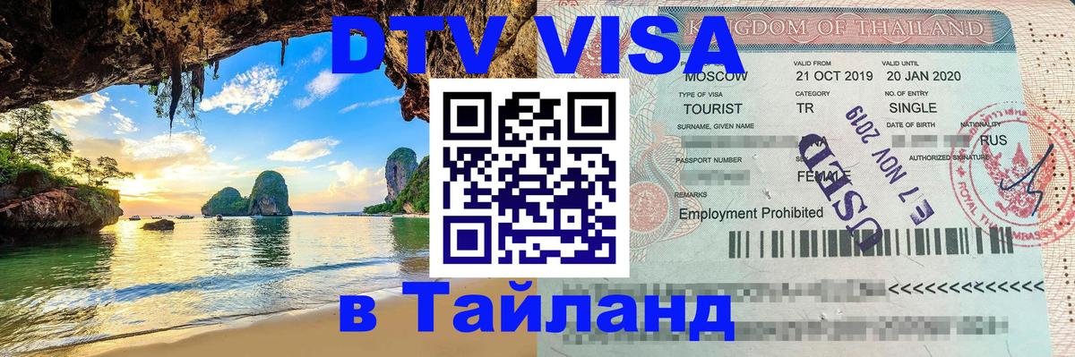 Сколько стоит DTV виза — актуальные цены, оформление даже без документов - Аюттхая  20.11.2025 